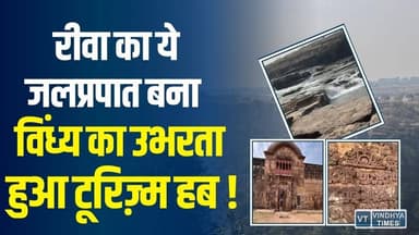 रीवा का नया मिनी हिल डेस्टिनेशन और उभरता टूरिज़्म हब, क्यों ये जलप्रपात पर्यटकों को बना रहा दीवाना?
#vindhyatimes #rewa...
