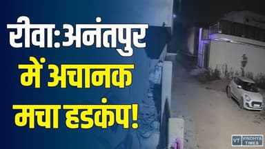 रीवा में हैरान कर देने वाला मामला! इलाके में अफरा-तफरी, पुलिस ने शुरू की जांच
#vindhyatimes #rewanews #satnanews #shahd...