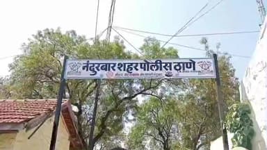 नंदुरबार: आश्रम शाळा हस्तांतर प्रकरणात पातोंडा येथील एकाची ८०,७६,००० रु. ची आर्थिक फसवणूक