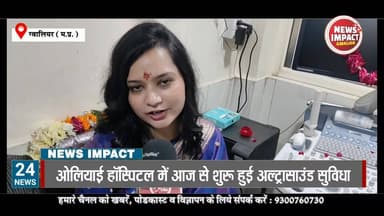 ओलिआई हॉस्पिटल में आज से शुरू हुई अल्ट्रासाउंड सुविधा जानें और क्या क्या रहेंगी सुविधाएं।
#NewsImpact #gwaliorcity #Gwal...