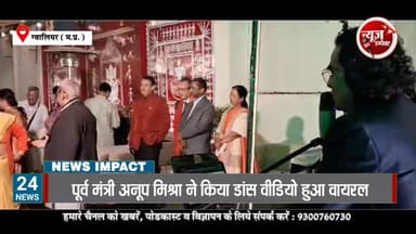 भाजपा के वरिष्ठ नेता पूर्व मंत्री अनूप मिश्रा ने किया ऐसा डांस कि वीडियो होगया वायरल।
#gwaliorcity #GwaliorNews #NewsImp...