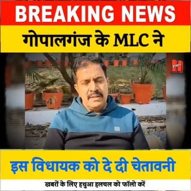 🙄🙄 गोपालगंज MLC राजीव कुमार ने इस विधायक को दे दी चेतावनी, क्या है आपकी राय? कमेंट में बताये
#Gopalganj #news #mlc #vi...