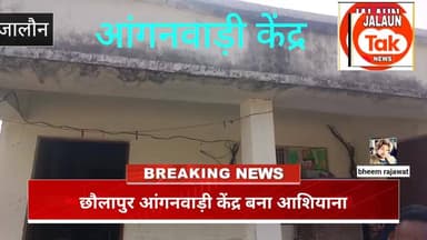 जालौन के छौलापुर मे आंगनवाड़ी केंद्र बना आशियाना