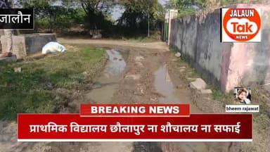 छौलापुर गांव के प्राथमिक विद्यालय मे ना शौचालय ना सफाई