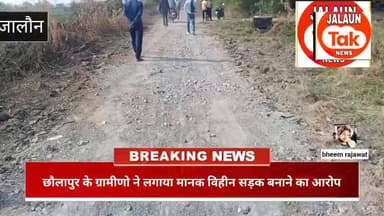 छौलापुर के ग्रामीणों ने लगाया मानक विहीन रोड बनाने का आरोप