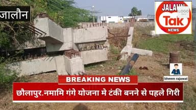 जालौन.. छौलापुर मे नमामि गंगे योजना के अंतर्गत बनने वाली टंकी बनने से पहले धाराशायी