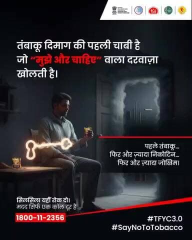 तम्बाकू मजबूर करता है और जोखिम लेने के लिए,
लत को पहले कदम पर हे रोके।
आज ही तम्बाकू छोड़े।
#SayNoToTobacco
#TheBigQuit #TFYC3.0