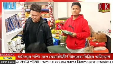 ধর্মনগরে শপিং মলে মেয়াদউত্তীর্ণ খাদ্যদ্রব্য বিক্রির অভিযোগ। প্রতারণার অভিযোগ তুলে গ্রাহকদের বিক্ষোভ।
#Sabroom #Tripura...