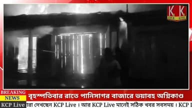 বৃহস্পতিবার রাতে পানিসাগর বাজারে ভয়াবহ অগ্নিকাণ্ড। আগুন নেভাতে পানিসাগর সহ পেচারথল ও ধর্মনগর থেকে এসেছে দমকলের একাধিক ই...