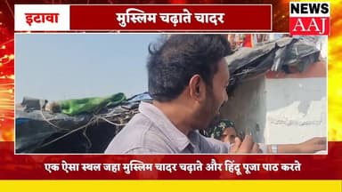 इटावा के चमत्कारी स्थल को देखिए,जहां एक ही स्थान पर मुस्लिम चादर और हिंदू पूजा पाठ करते हैं ।
#Etawah #इटावा #uttarprade...