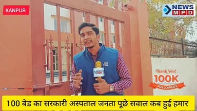 100 बेड का सरकारी अस्पताल जनता पूछे सवाल कब हुई हमार ।
@dm.kanpur.nagar #kanpurnews Pramila Pandey- प्रमिला पाण्डेय Ma...