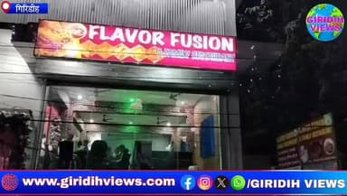 बस स्टैंड रोड में खुला फ्लेवर फ्यूजन फैमिली रेस्टोरेंट, शहरवासियों को मिलेगा बेहतरीन भोजन...
#giridihview #busstand #r...