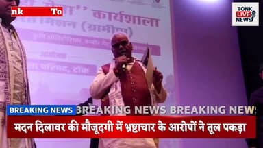 मंत्री मदन दिलावर के सामने भ्रष्टाचार के गंभीर आरोप उछले।
#CorruptionAllegations
#MadanDilawar
#PoliticalControversy
#Go...
