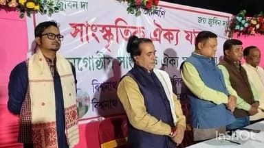 বিশ্বনাথ: চাৰিআলিত জনগোষ্ঠীয় সাংস্কৃতিক ঐক্য মঞ্চ সাংস্কৃতিক ঐক্য যাত্ৰা অনুষ্ঠান সম্পন্ন, বিধায়কৰ অংশগ্ৰহণ