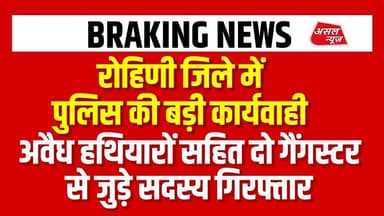 रोहिणी जिला पुलिस ने नाम चिन गैंग के सदस्यों को किया गिरफ्तार || Asal News