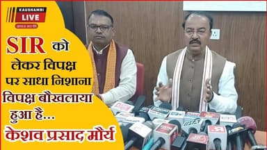 #कौशाम्बी में SIR पर #KeshavPrasadMaurya का बड़ा बयान !! "विपक्ष बौखलाया हुआ है" 😱