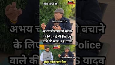 महम कांड खोल दिया! अभय चौटाला को बचाने के लिए गई थी #Police वाले की जान: #RSयादव #abhaychautala