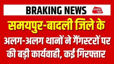 समयपुर-बादली जिला के अलग-अलग थानों से गैंगस्टरों के सदस्यों को किया गया गिरफ्तार || Asal News