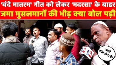 'वंदे मातरम' गीत को लेकर 'मदरसा' के बाहर जमा मुसलमानों की भीड़ क्या बोल पड़ी? #khabarindia