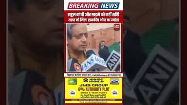 पुतिन डिनर विवाद: राहुल–खड़गे को न्योता नहीं, शशि थरूर को मिला आमंत्रण. #PutinVisit #ShashiTharoor