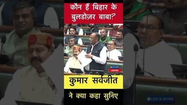 कौन हैं बिहार के बुलडोजर बाबा? #trending #buldojarbaba #bihar