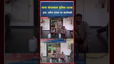 थाना बोरतलाव पुलिस स्टाफ द्वारा अवैध शराब पर कार्यवाही #ytshorts #yt #vira #shorts