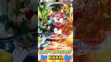 आया आया जन्मदिन मेरे बाबा का, Happy Birthday बाबा बावलिया #चिड़ावा #bawaliya #baba #chirawa #jaiho