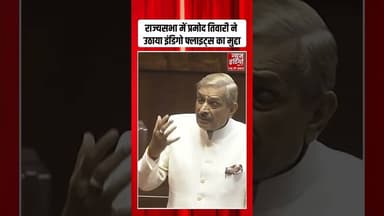 Rajyasabha में Pramod Tiwari ने उठाया Indigo Flight का मुद्दा | #indigocabincrew #flightcancellation
