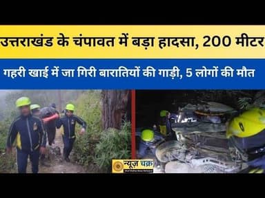 ChampawatAccident:उत्तराखंड के चंपावत में बड़ा हादसा,200 मीटर गहरी खाई में जागिरी बारातियों की गाड़ी