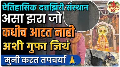 Datta jhiri Temple : यात्रा, पुरातन गुफा, अखंड झरा असं ऐतिहासिक दत्तझीरी घनदाट देवस्थान #gavran_90