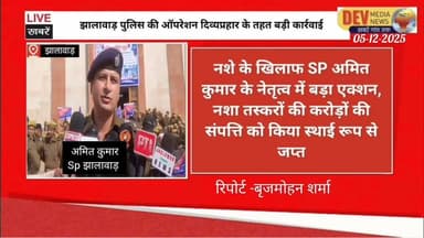 झालावाड़ पुलिस की ऑपरेशन दिव्यप्रहार के तहत बड़ी कार्रवाई
#jhalawarnews #latestnews #rajasthannews #jhalawarpolice