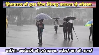 हिमाचल में इस दिन बिगड़ सकता है मौसम, बारिश-बर्फबारी की संभावना, कोहरे का भी अलर्ट
https://youtu.be/RuzcpmiIL2w
#himacha...