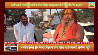 #अयोध्या की #तपस्वी #छावनी के #पीठाधीश्वर #परमहंसाचार्य ने 6 #दिसंबर की #पूर्व #संध्या पर #पश्चिम #बंगाल के #टीएमसी #विध...