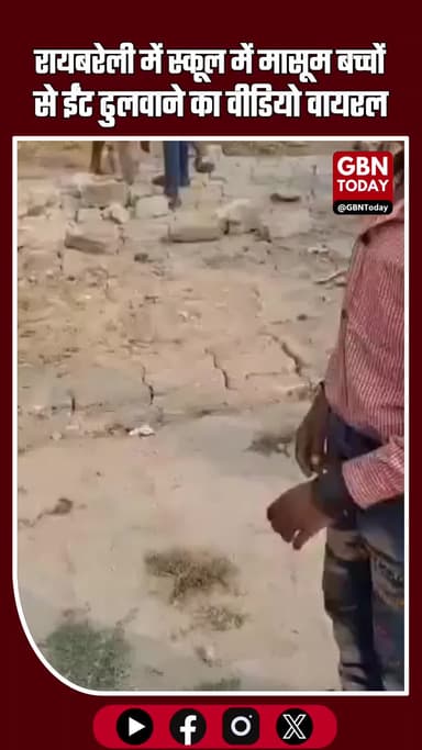 रायबरेली: प्राथमिक स्कूल में मासूम बच्चों से ईंट ढुलवाने का वीडियो वायरल #Raebareli #SchoolVideo #ChildLabour #Primary