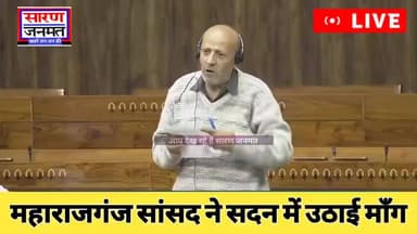 तो मिलेगी महाराजगंज को बड़ी सौगात... सांसद ने शीतकालीन सत्र के दौरान सदन में उठाई बड़ी माँग।
#सांसद #saranjanmat