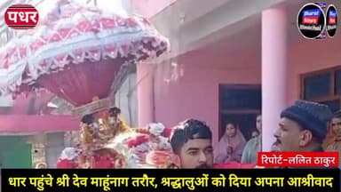 धार पहुंचे श्री देव मांहूंनाग तरौर, श्रद्धालुओं को दिया अपना आश्रीवाद