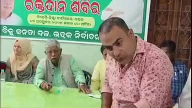 ଭଦ୍ରକ ଗ୍ରାମାଞ୍ଚଳ: ଭଦ୍ରକ ଜିଲ୍ଲା ବିଜେଡି କାର୍ଯ୍ୟାଳୟ ରେ ବୈଠକ ବେଳେ ବରିଷ୍ଠ ନେତା ପ୍ରଫୁଲ୍ଲ ସାମଲ ଙ୍କ ଉପସ୍ଥିତି ରେ ଯୁବ ନେତା ଙ୍କ ହଂଗାମା