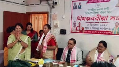 বিশ্বনাথ: জিলা বিজেপি মুখ্য কাৰ্যালয়ত মহিলা মৰ্চাৰ বিষয়ববীয়া সভা সম্পন্ন,