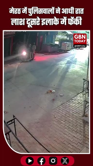 यूपी मेरठ: पुलिसकर्मियों ने अज्ञात लाश को ई-रिक्शे में ले जाकर दूसरे थाना क्षेत्र में फेंका, तीन सस्पेंड #MeerutNews