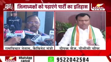 #कांग्रेस के #नवनियुक्त #जिलाध्यक्षों की #ट्रेनिंग पर #सियासत
BANSAL न्यूज़ - 1
#ChhattisgarhNews #chhattisgarh #छत्तीसगढ़ #प्रशिक्षण #