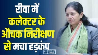 रीवा में धान खरीदी केंद्र पर कलेक्टर का औचक निरीक्षण,किसानों की समस्याओं पर कलेक्टर सख्त,दिए निर्देश
#vindhyatimes #rew...