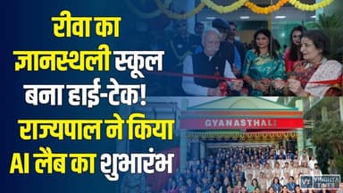 ज्ञानस्थली स्कूल बना रीवा का टेक हब! राज्यपाल ने किया एआई लैब का शानदार शुभारंभ
#vindhyatimes #rewanews #satnanews #sha...