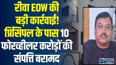 रीवा ईओडब्ल्यू की बड़ी कार्रवाई,प्रिंसिपल के पास 10 फोर-व्हीलर,सीधी में साढे़ तीन करोड़ के मकान..
#vindhyatimes #rewanew...