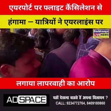 दरभंगा एयरपोर्ट पर फ्लाइट कैंसिलेशन से हंगामा — यात्रियों ने एयरलाइंस पर लगाया लापरवाही का आरोप
#DarbhangaAirport #Flig...