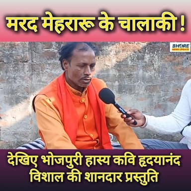 मरद मेहरारू के चालाकी, हास्य कवि हृदयानंद विशाल की प्रस्तुति #comedy #viral #funny #trendingvideo #FIFAWorldCup2022 #pos...