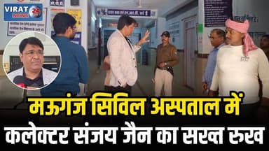 मऊगंज व नईगढ़ी अस्पताल में कलेक्टर का औचक निरीक्षण, अव्यवस्थाएँ देखकर BMO को फटकार
#mauganj #mpnews #mauganjnews