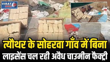 त्यौथर के सोहरवा गाँव में बिना लाइसेंस चल रही अवैध चाउमीन फैक्ट्री, बिना एक्सपायरी डेट के पैक कर थोक सप्लाई
#rewa #mpnew...