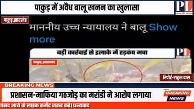 Dinesh Marandi | पाकुड़ में अवैध बालू कारोबार पर Babulal Marandi सवाल | #प्रगतिशील #पाकुड़