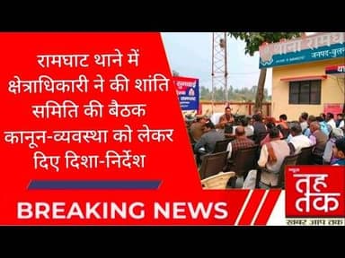 #रामघाट थाने में क्षेत्राधिकारी ने की शांति समिति की बैठक,कानून-व्यवस्था को लेकर दिए दिशा-निर्देश।
