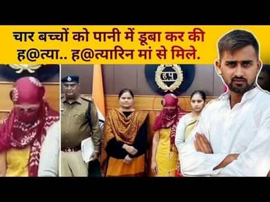 बच्चों को डूबा के मारने वाली ह@त्यारिन मां से मिले #viralnews #crimestory #documentary